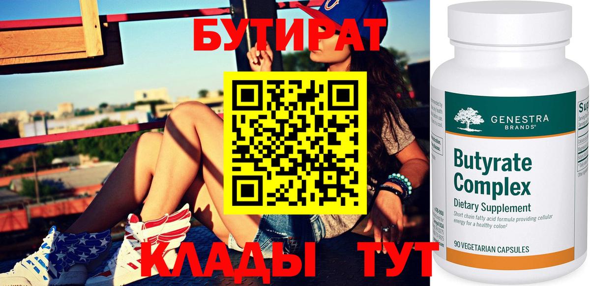 Бутират 99% Камышин