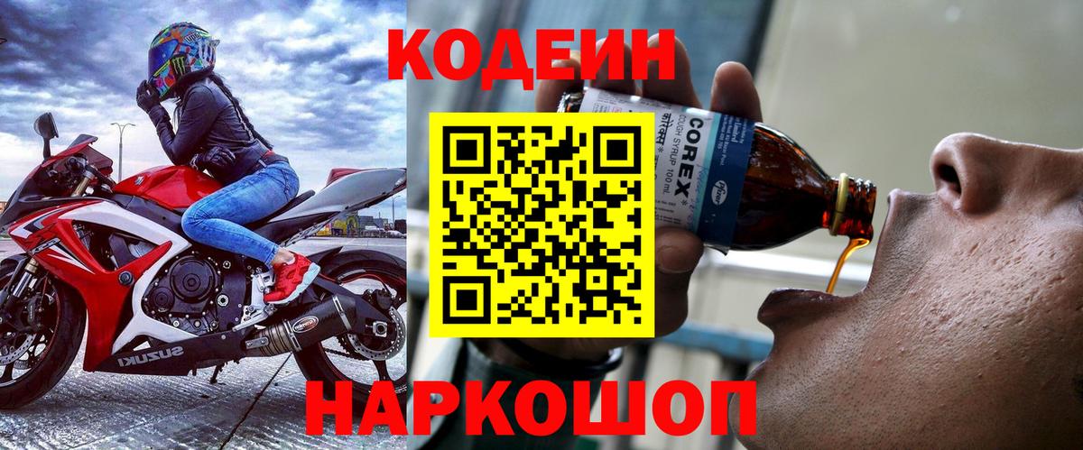 Codein Purple Drank  Кодеиновый сироп Lean напиток Lean (лин)  Вход с VPN  Камышин 