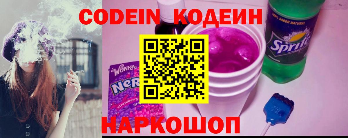 Codein Purple Drank Камышин